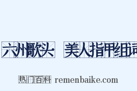 六州歌头·美人指甲组词是什么意思的图片